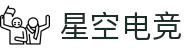 星空电竞 - 你的专属电竞星空,因你而闪耀